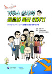 만화로 즐겨보는 글로벌 통상환경 대응 비법, 대공개