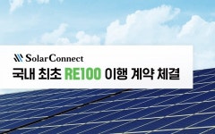 솔라커넥트, 국내 최초 RE100 이행 성사시켰다