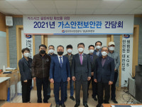 가스안전공사 경남본부,  2021 가스안전 보안관 간담회