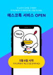 예스코,예스코톡 서비스 오픈