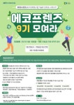 환경산업기술원, 제9기 대학생 홍보단 에코프렌즈 모집