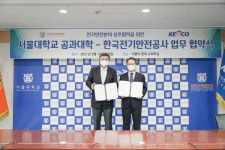 전기안전공사, 서울공대와 전기안전산업 진흥 협력한다