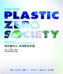 한국환경공단 2021 제주플러스 국제환경포럼개최