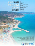 어촌어항공단, 영덕군 백석항 건축설계 제안공모 시작