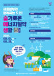 새울본부와 함께하는 도전슬기로운 에너지 절약 생활