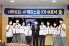 서부발전, 서부공감 위피스쿨 9기 활동 마무리