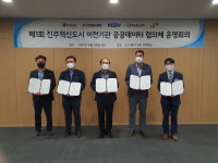 남동발전, 진주혁신도시 공공기관과 공공데이터 협업체계 구축