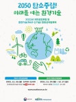 2050 탄소중립 환경기술 발전·보급 촉진한다