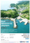어촌어항공단, 완도군 모도항 건축설계 제안 공모 시작