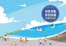 어촌어항공단, 어촌체험휴양마을 여행안내서 발간