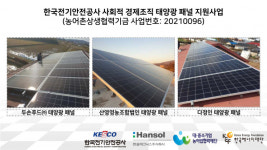 전기안전공사, 지역 사회적경제조직에 태양광발전 설비 설치 지원