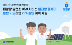 엔라이튼, 태양광 관리 서비스명 발전왕 올케어로 변경