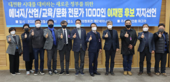에너지 등 4대 분야 전문가 1000명, 이재명 후보 지지선언