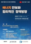 에너지 안보 관점, 합리적 정책방향 논의한다