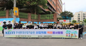 [포토] 환경산업기술원, 초등학교 벽화 그리기 사회공헌 활동