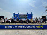어촌어항공단·당진시, 한진포구 어촌뉴딜 공사 착공