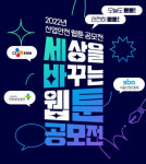 안전한 세상, 웹툰으로 그린다