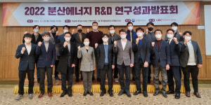 분산에너지 R&D 성과 제고 방안 논의