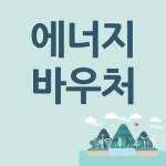 동절기 에너지바우처 지원단가 7천원 추가 인상