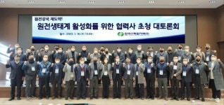 한수원, 협력기업 초청 원전 생태계 활성화 토론회 개최