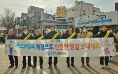 가스안전공사 강원영동지사, , 설맞이 가스안전 캠페인 및 사회공헌활동