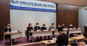 전력신산업 활성화 포럼 제4차 컨퍼런스,국내외 VPP산업 정책 제시