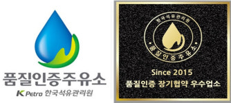 석유관리원, 품질인증주유소 538개소로 확대한다