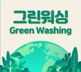 그린워싱 광고 대한 강력 제재 필요하다