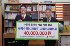 새울원자력, 사랑의 울타리 사업비 4000만원 후원