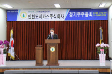 인천도시가스, 제40기 주주총회 개최