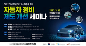 모빌리티 혁신, 자동차 정비 제도 개선 세미나 열린다