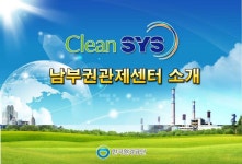 한국환경공단 남부권관제센터, 대기오염물질 배출 꼼짝마!!