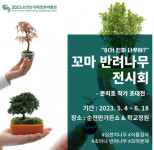 [2023순천만국제정원박람회] 꼬마 반려나무 기획전시 개최