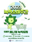 환경을 위해 녹색제품 쓰세요… 2023년 녹색소비주간 운영