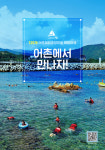 나의 여행유형은?… 취향에 꼭 맞는 어촌관광지 소개