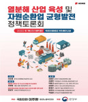 이주환 의원, 폐기물 열분해 산업 육성 및 자원순환업 균형발전 정책토론회개최 