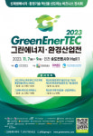 신재생·환경기술 혁신 전시회 2023 그린에너지·환경산업전개막