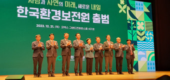 한국환경보전원, 환경보전 전문 공공기관으로 새롭게 출발한다