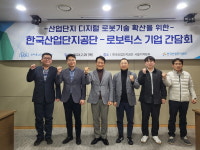 [포토] 한국산업단지공단-로보틱스 기업 간담회