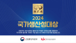 '2024년 국가생산성대상 정부포상'공개모집