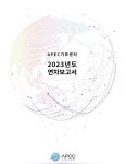 APEC기후센터, 2023년도 연차보고서 발간