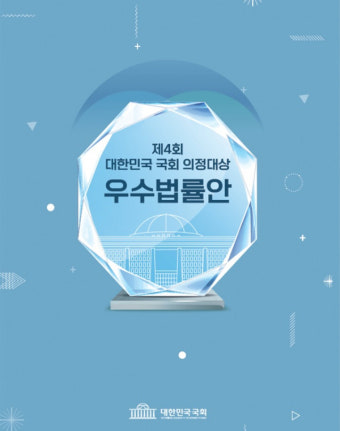 국회 법제실, '제4회 대한민국 국회 의정대상 우수법률안' 발간