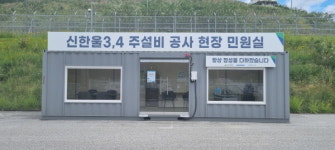 한울본부, 원전 건설사업 최초 현장민원실  도입