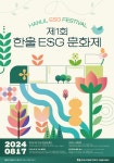 지역주민·미래세대 대상 제1회 한울 ESG 문화제 개최