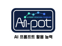 KPC한국생산성본부, AI프롬프트활용능력 자격 검정 AI-POT 9월 첫 시행…21일까지 원서접수
