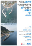 어촌어항공단, 사등권역 어촌정주 여건개선사업 건축설계공모 시작