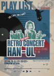 한울본부, 문화예술프로젝트 레트로 감성콘서트 개최