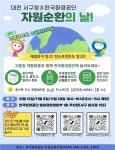 자원순환의 날 행사로 지역사회 기반 고품질 자원 재활용 활성화 기여