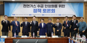 천연가스의 안정적 수급체계 구축 방안 모색 정책 토론회 개최