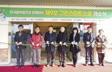 중부발전, 제8·9호 그린스마트 스쿨 개소식 개최